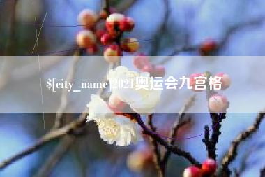 阳泉2021奥运会九宫格