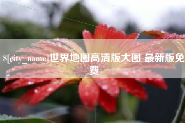 阳泉世界地图高清版大图 最新版免费
