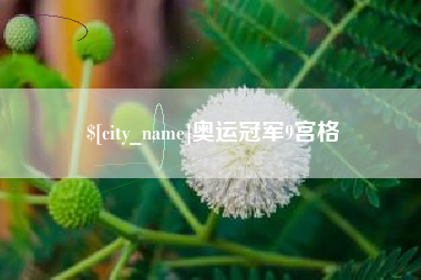阳泉奥运冠军9宫格