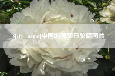 阳泉中国地图空白轮廓图片