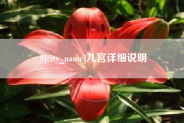 阳泉九宫详细说明