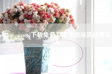 阳泉下载免费卫星地图高清能看见人