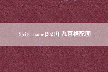 阳泉2021年九宫格配图