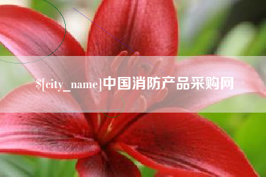 阳泉中国消防产品采购网