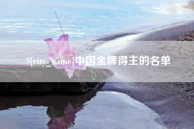 阳泉中国金牌得主的名单