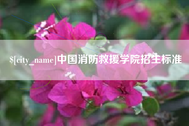 阳泉中国消防救援学院招生标准