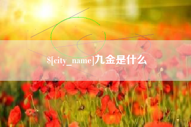 阳泉九金是什么