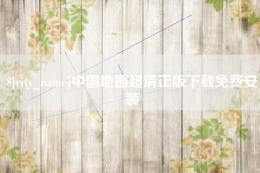 阳泉中国地图超清正版下载免费安装