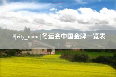 阳泉冬运会中国金牌一览表