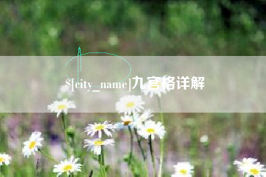 阳泉九宫格详解
