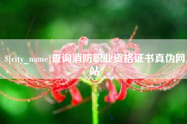 阳泉查询消防职业资格证书真伪网站