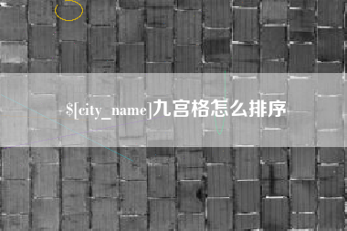 阳泉九宫格怎么排序
