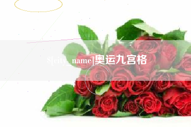 阳泉奥运九宫格