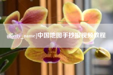 阳泉中国地图手抄报视频教程