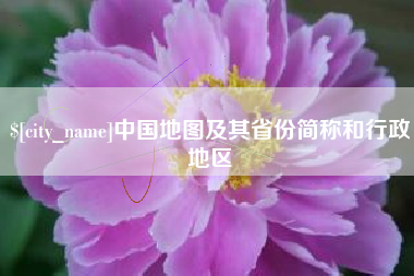 阳泉中国地图及其省份简称和行政地区