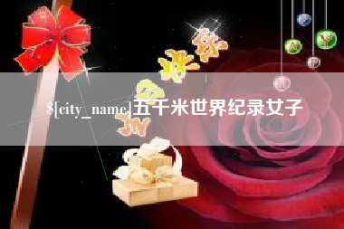 阳泉五千米世界纪录女子