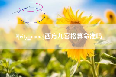 阳泉西方九宫格算命准吗
