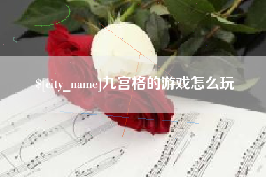 阳泉九宫格的游戏怎么玩