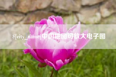 阳泉中国地图可放大电子图