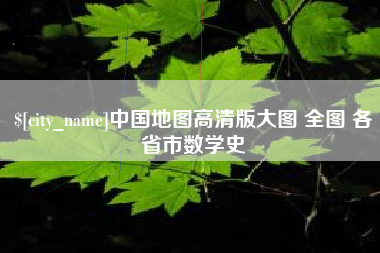 阳泉中国地图高清版大图 全图 各省市数学史