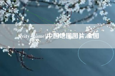阳泉中国地图图片 全图
