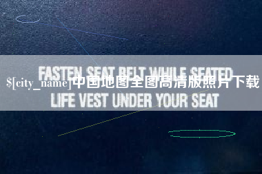 阳泉中国地图全图高清版照片下载