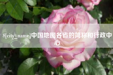 阳泉中国地图各省的简称和行政中心