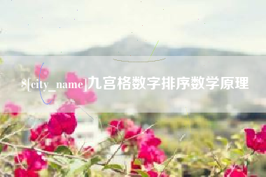 阳泉九宫格数字排序数学原理