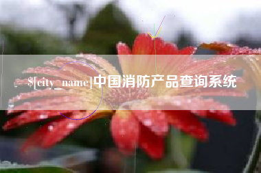 阳泉中国消防产品查询系统