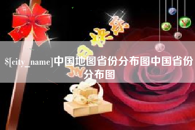 阳泉中国地图省份分布图中国省份分布图