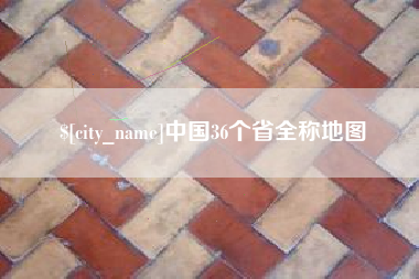 阳泉中国36个省全称地图