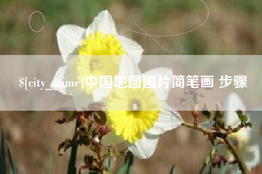 阳泉中国地图图片简笔画 步骤