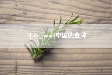 阳泉中国的金牌