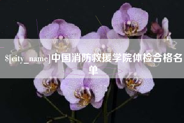阳泉中国消防救援学院体检合格名单