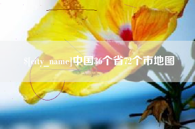 阳泉中国36个省72个市地图