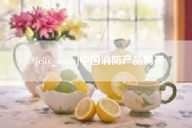 阳泉中国消防产品购买