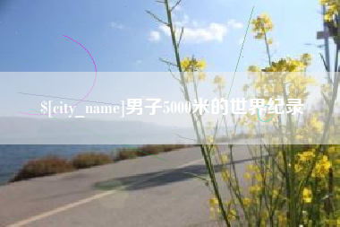 阳泉男子5000米的世界纪录