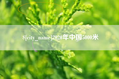 阳泉2020年中国5000米