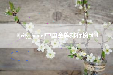 阳泉中国金牌排行榜2024