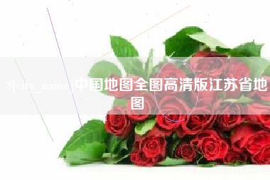 阳泉中国地图全图高清版江苏省地图