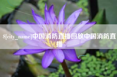 阳泉中国消防直播回放中国消防直播