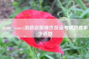 阳泉消防设施操作员证考试题库多少道题