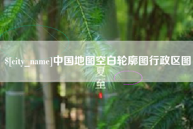 阳泉中国地图空白轮廓图行政区图