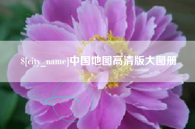 阳泉中国地图高清版大图册