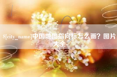 阳泉中国地图指向标怎么画？图片大全