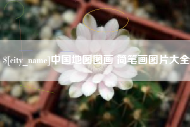 阳泉中国地图图画 简笔画图片大全