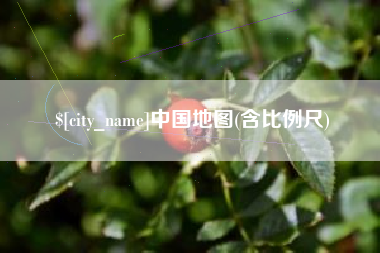 阳泉中国地图(含比例尺)