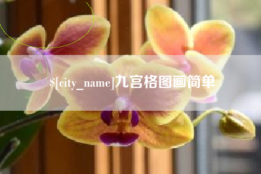 阳泉九宫格图画简单