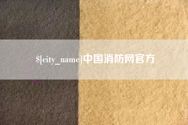 阳泉中国消防网官方