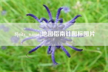 阳泉地图指南针图标图片
